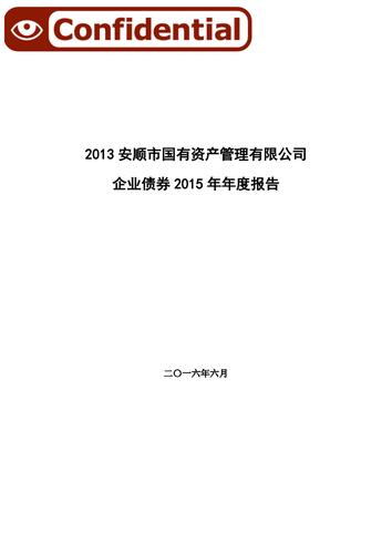 安顺市国有资产管理企业债券2015年年度报告.pdf